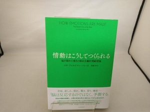 情動はこうしてつくられる リサ・フェルドマン・バレット