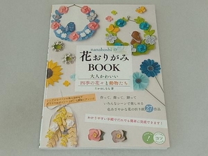 nanahoshiの花おりがみBOOK たかはしなな