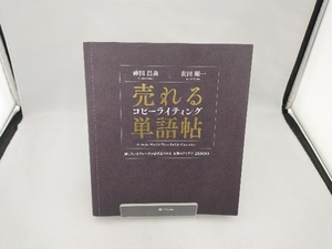 売れるコピーライティング単語帖 神田昌典