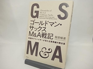 ゴールドマン・サックスM&A戦記 服部暢達