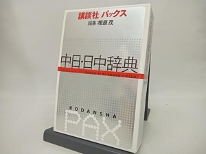 講談社パックス 中日・日中辞典 相原茂