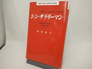 真の「安定」を手に入れる シン・サラリーマン サラタメ