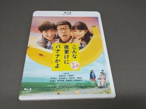 こんな夜更けにバナナかよ 愛しき実話(Blu-ray Disc) 大泉洋 三浦春馬 高畑充希