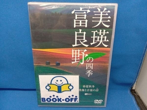 DVD 美瑛・富良野の四季 春夏秋冬・映像と音楽の詩