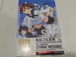 島田フミカネ ART WORKS OF STRIKE WITCHES 島田フミカネ