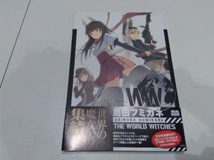 島田フミカネTHE WORLD WITCHES 島田フミカネ