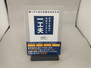 若手公務員が失敗から学んだ一工夫 知っていると仕事がはかどる 芳賀健人