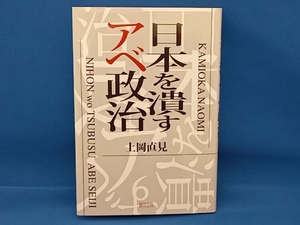 日本を潰すアベ政治 上岡直見