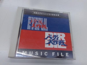 (オリジナル・サウンドトラック) CD アイフル大作戦&バーディ大作戦ミュージックファイル