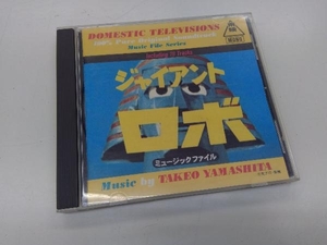 (オリジナル・サウンドトラック) CD ジャイアントロボミュージックファイル