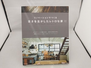 リノベーションでつくる古さを生かしたレトロな家 主婦と生活社