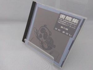 さだまさし CD 書簡集 第六信 八夜連続コンサート'時の流れに'ライヴ