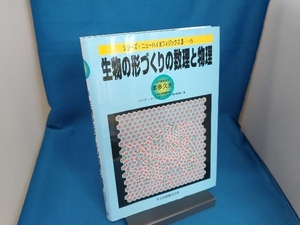 生物の形づくりの数理と物理 本多久夫