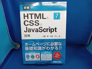 詳解 HTML&CSS&JavaScript辞典 第7版 大藤幹