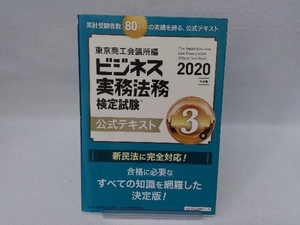 ビジネス実務法務検定試験 3級 公式テキスト(2020年度版) 東京商工会議所