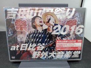 未開封品■DVD 吉田山田祭り2016 at 日比谷野外大音楽堂