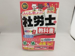 みんなが欲しかった!社労士の教科書(2021年度版) TAC社会保険労務士講座