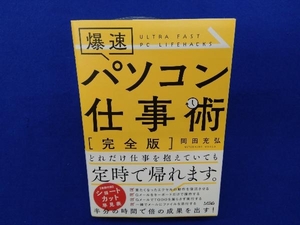 爆速パソコン仕事術 岡田充弘