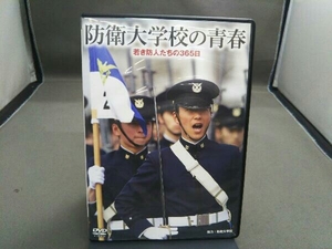DVD DVD&特製写真集 防衛大学校の青春