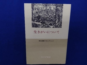 生きがいについて 神谷美恵子