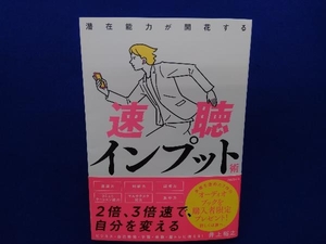 速聴インプット術 井上裕之