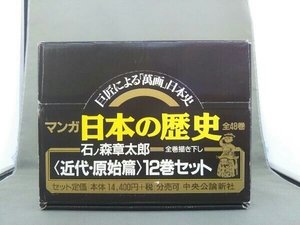 マンガ 日本の歴史 〈近代・原始篇〉12巻セット 石ノ森章太郎