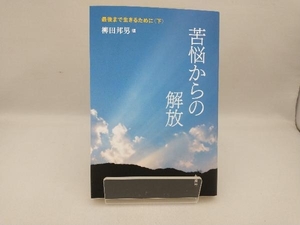 最後まで生きるために(下巻) 柳田邦男