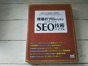 現場のプロから学ぶ SEO技術バイブル 西山悠太朗