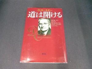 (本のカバーにイタミあり) 道は開ける 新装版 デール・カーネギー