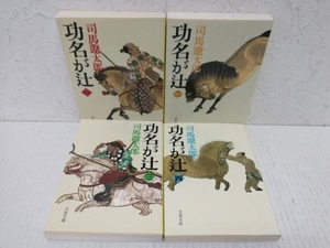 功名が辻 新装版　全巻セット 1〜4巻(完結)　司馬遼太郎　文春文庫