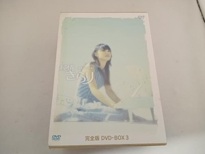 DVD 純情きらり 完全版 DVD-BOX3