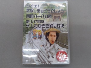 DVD 水曜どうでしょう 第14弾 「クイズ!試験に出るどうでしょう/四国八十八ヵ所/釣りバカ対決氷上わかさぎ釣り対決」