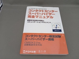 コンタクトセンタースーパーバイザー完全マニュアル 日本コンタクトセンター教育検定協会