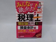 みんなが欲しかった!税理士 簿記論の教科書&問題集 2014年度版(1) TAC税理士講座_画像1