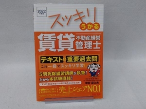 スッキリうかる 賃貸不動産経営管理士 テキスト&重要過去問(2022年度版) 中村喜久夫