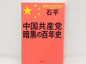 中国共産党暗黒の百年史 石平