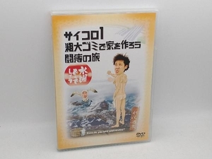 DVD 水曜どうでしょう 第2弾 「サイコロ1/粗大ゴミで家を作ろう/闘痔の旅」