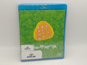 おにぎりあたためますか 愛知・静岡の旅(Blu-ray Disc)