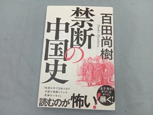 禁断の中国史 百田尚樹