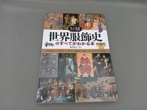 史上最強カラー図解 世界服飾史のすべてがわかる本 能澤慧子