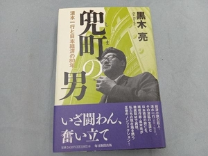 兜町の男 黒木亮