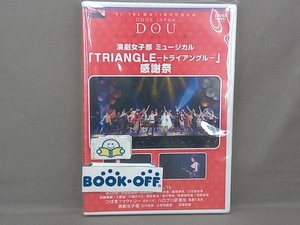 DVD BS-TBS 開局15周年特別企画 クールジャパン~道~「演劇女子部ミュージカル『TRIANGLE-トライアングル-』感謝祭」