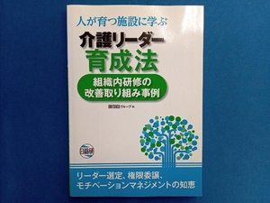 人が育つ施設に学ぶ介護リーダー育成法 組織内研修の改善取り組み事例 日総研グループ