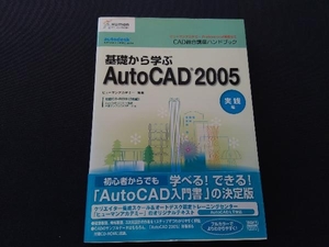 CAD総合講座ハンドブック 基礎から学ぶAutoCAD2005 実践編 ヒューマンアカデミー