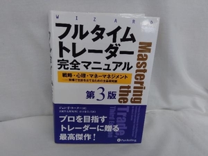 フルタイムトレーダー完全マニュアル 第3版 ジョン・F.カーター