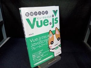 基礎から学ぶVue.js mio