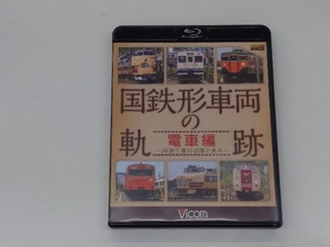 国鉄形車両の軌跡 電車編 ~JR誕生後の活躍と歩み~(Blu-ray Disc)