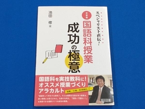 スペシャリスト直伝!中学校国語科授業成功の極意 池田修