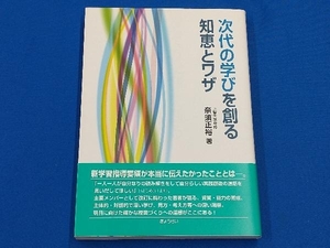 次代の学びを創る知恵とワザ 奈須正裕