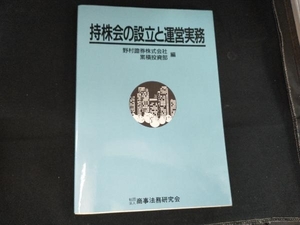 持株会の設立と運営実務 野村証券累積投資部